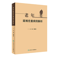 老年疑难危重病例解析