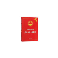 劳动与社会保障法:实用版法规专辑(新6版)