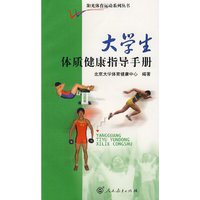 大学生体质健康指导手册