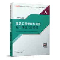 建筑工程管理与实务五年真题三套模拟