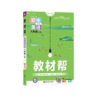 天星教育 2021学年教材帮 初中 八上 八年级上册  英语 RJ（人教版）
