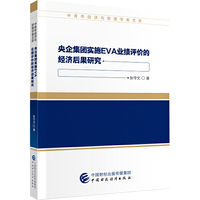 央企集团实施 EVA 业绩评价的经济后果研究