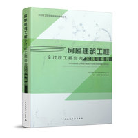 房屋建筑工程全过程工程咨询实践与案例