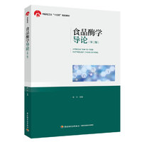 食品酶学导论(第三版)(中国轻工业“十三五”规划教材)