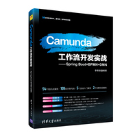 Camunda工作流开发实战——Spring Boot+BPMN+DMN