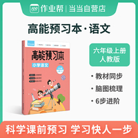 作业帮 小学语文 高能预习本 六年级上册 人教版同步练习 课前预习