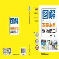 图解家装水电现场施工