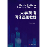 大学英语写作基础教程