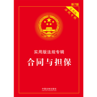 合同与担保：实用版法规专辑（新7版）