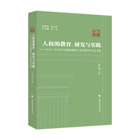 人权的教育、研究与实践—— 2012-2015年中国高校教师人权法教学研讨会文集 人权文库丛书 班文战