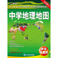 中学地理地图·中学通用版 （高中 初中通用 中高考重点 难点 、防水 耐折 撕不烂，张贴、折叠两用）