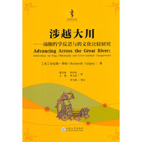 涉越大川：瑜伽哲学反思与跨文化比较研究(Advancing Across the Great River: Reflections on Yoga Philosophy and Cross-cultural Comparisons)