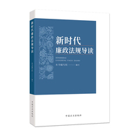 新时代廉政法规导读