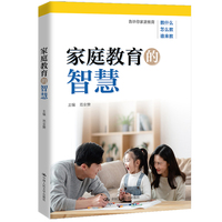 家庭教育的智慧