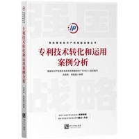 专利技术转化和运用案例分析