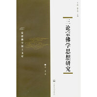 三论宗佛学思想研究
