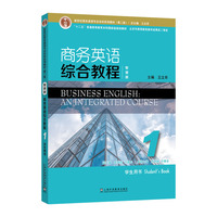 新世纪商务英语专业本科系列教材(第二版)商务英语综合教程(智慧版)1学生用书