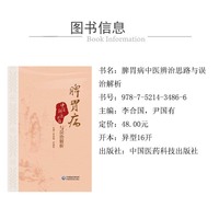 脾胃病中医辨治思路与误治解析