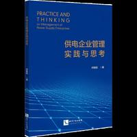 供电企业管理实践与思考