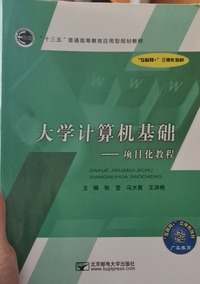 大学计算机基础 ——项目化教程