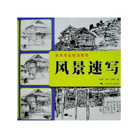 美术专业技法教程——风景素描
