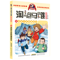 淘气包马小跳（漫画典藏版）：18名叫牛皮的插班生