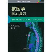 核医学 核心复习