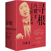 寻根：冯骥才文化散文系列（套装全四册）