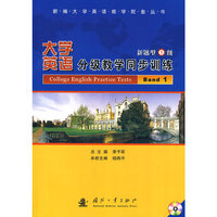 大学英语分级教学同步训练：新题型1级（含光盘）