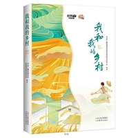 我和我的乡村