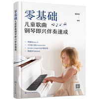 零基础儿童歌曲钢琴即兴伴奏速成
