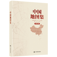 全新修订版 第三版 中国地图集 新升级 经典地理工具书 领导干部案头、图书馆、资料室；获地图业界大奖---中国测绘学会“裴秀奖”金奖