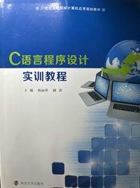 C语言程序设计实训教程