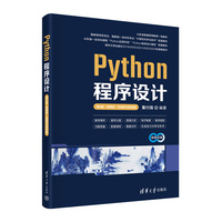 Python程序设计(第4版·微课版·在线学习软件版)