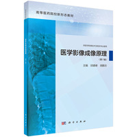 医学影像成像原理(第2版) 9787030781178邱建峰科学出版社