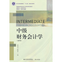 中级财务会计学(第四版)