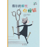 蓓尔的解忧修理铺（6-10岁 让孩子看到小小的自己也有治愈大人的神奇力量，在诗歌一样美好的语言中，领悟人在挫折中成长和强大的深刻主题）