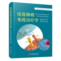 结直肠癌免疫治疗学：临床诊疗思维全览