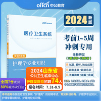 中公2024医疗卫生系统公开招聘工作人员考试护理学专业知识考前5套卷