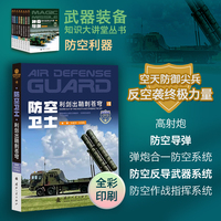 武器装备知识大讲堂丛书 全彩印刷 防空卫士 利剑出鞘刺苍穹