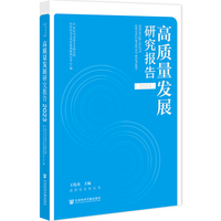 高质量发展研究报告2023