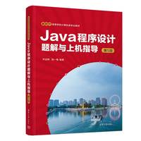 Java程序设计题解与上机指导(第5版)