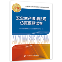 备考2025安全工程师资格考试2024教辅 安全生产法律法规仿真模拟试卷