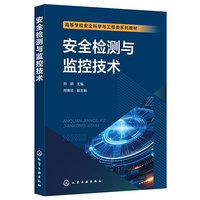 安全检测与监控技术(刘明 )