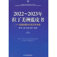2022～2023年拉丁美洲蓝皮书