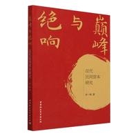 巅峰与绝响：汉代民间资本研究