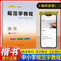 规范字教程第四册偏旁部首（二） 初学者入门基础教程正楷练字神器 中小学生字体漂亮控笔钢笔硬笔书法专用字帖