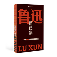 而已集（鲁迅文库系列，易被忽略的杂文精品，收录经典演讲《革命时代的文学》《读书杂谈》《魏晋风度及文章与药及酒之关系》，完整收录，一字未删！）