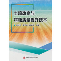 土壤改良与耕地质量提升技术