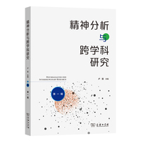 精神分析与跨学科研究（第一辑）
